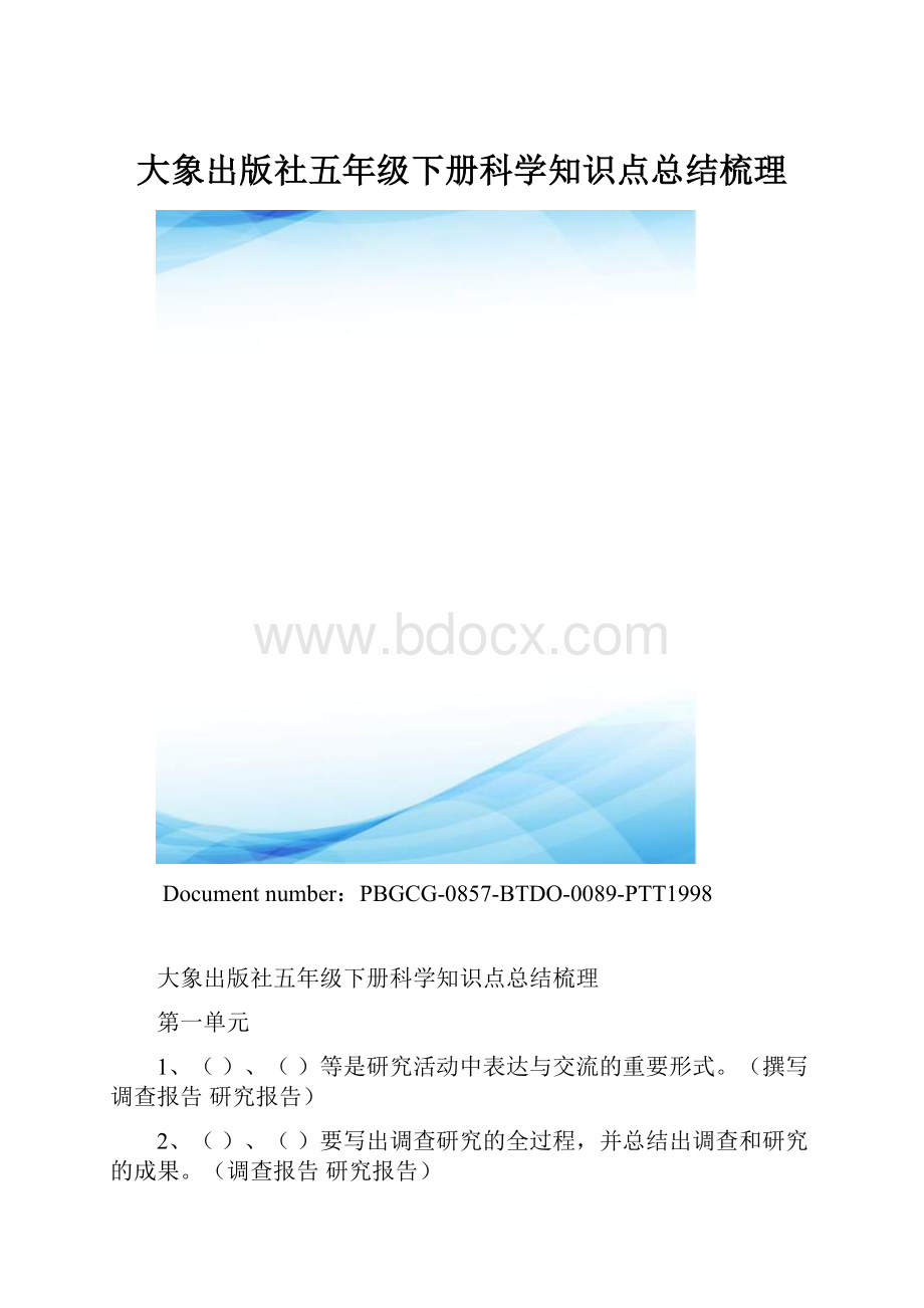 大象出版社五年级下册科学知识点总结梳理.docx_第1页