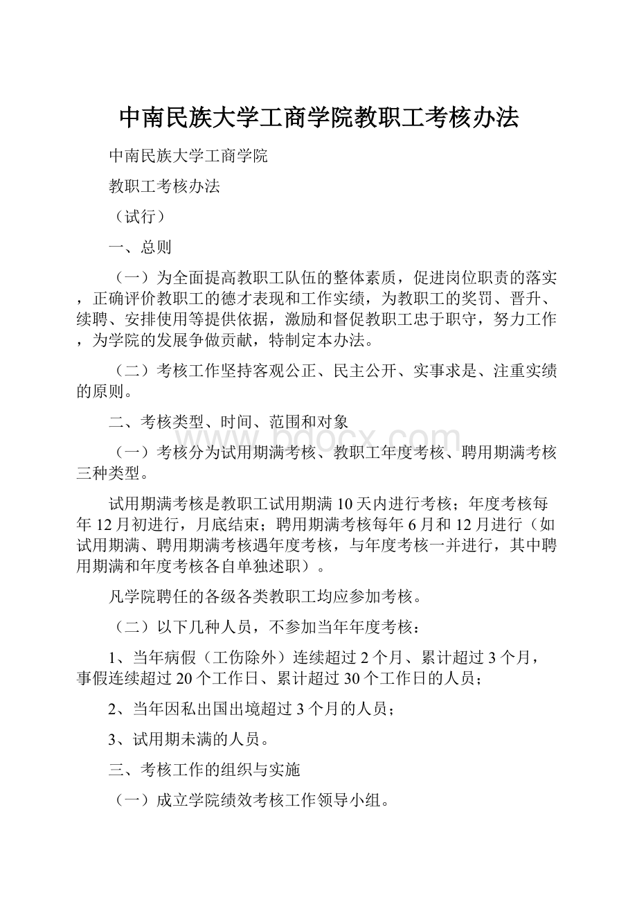 中南民族大学工商学院教职工考核办法.docx