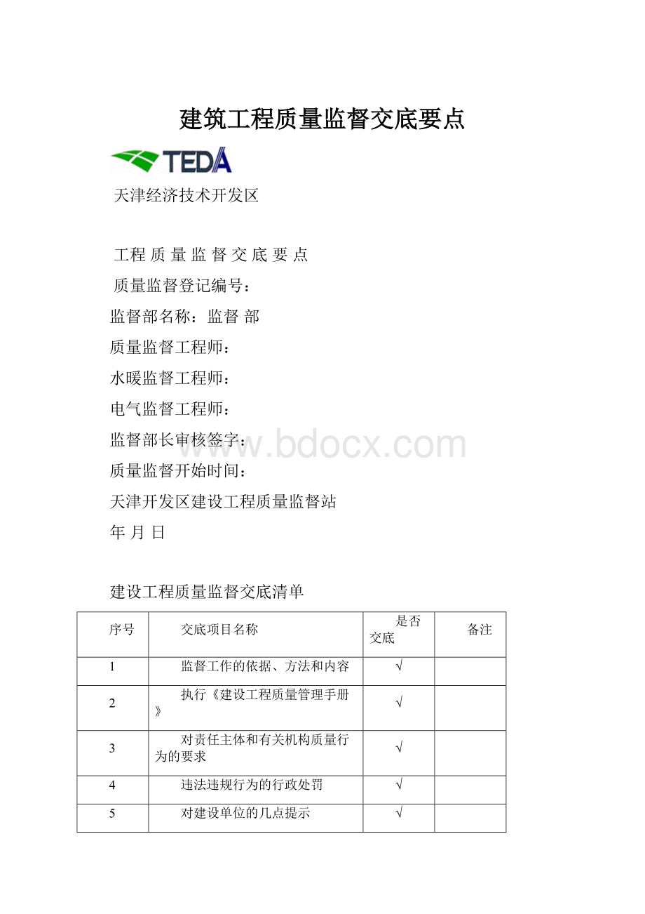 建筑工程质量监督交底要点.docx