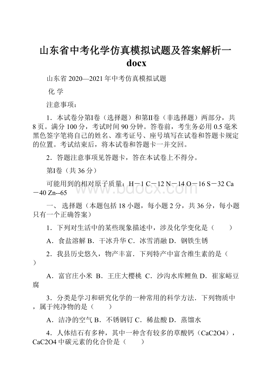 山东省中考化学仿真模拟试题及答案解析一docx.docx