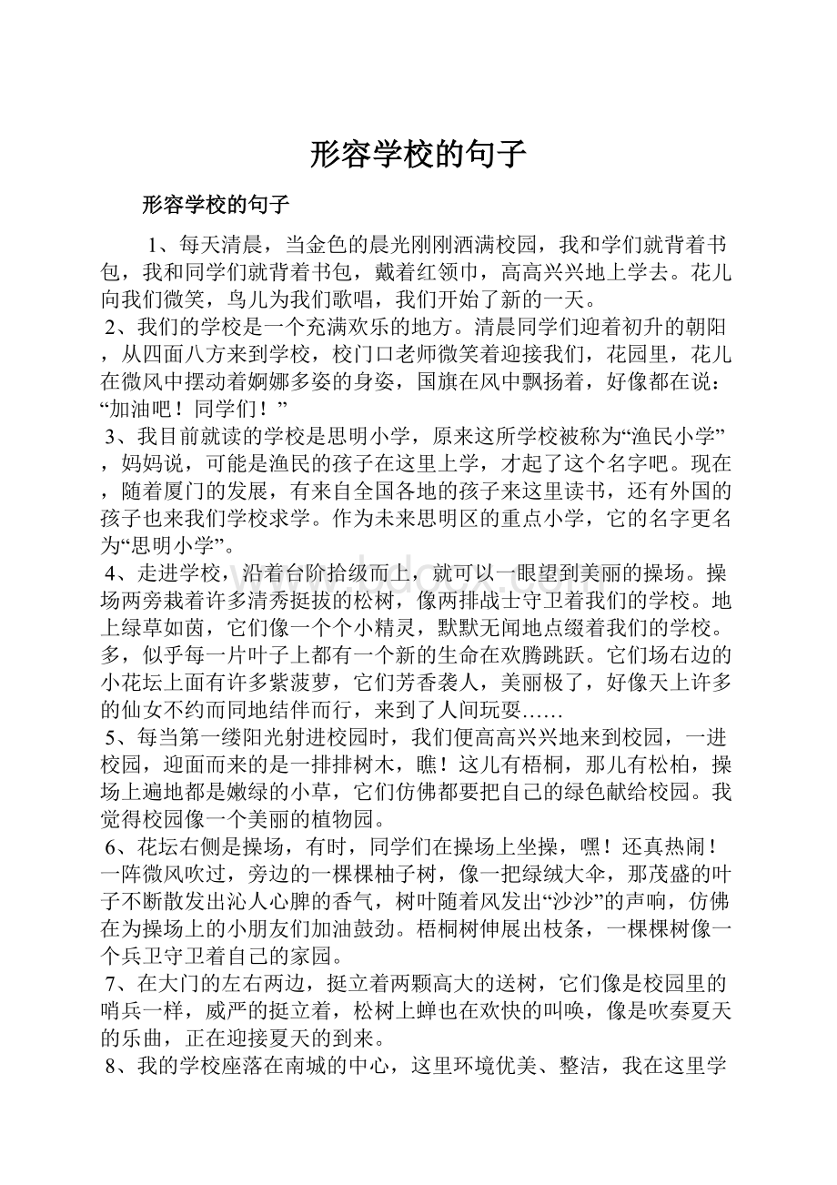 形容学校的句子.docx