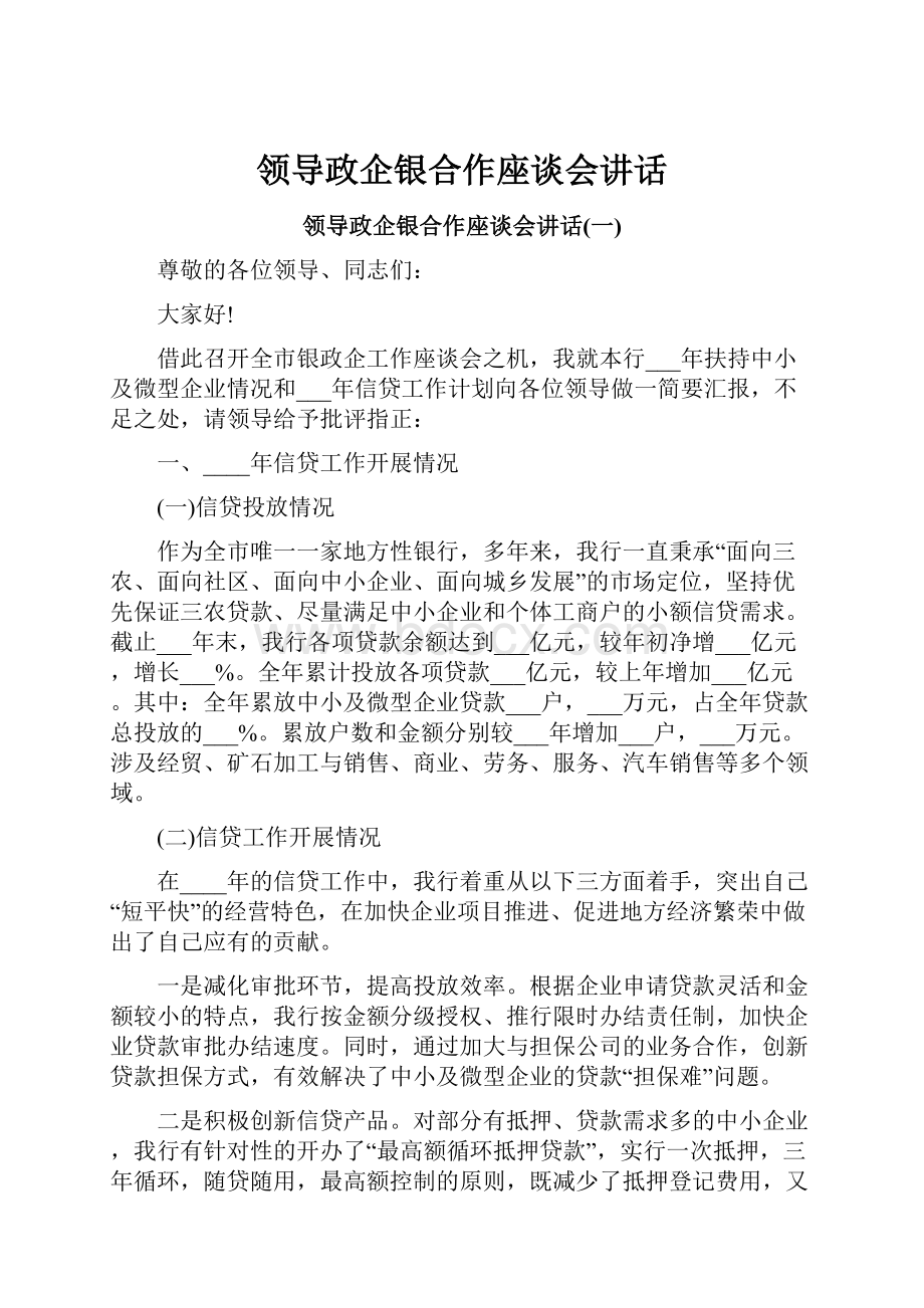 领导政企银合作座谈会讲话.docx