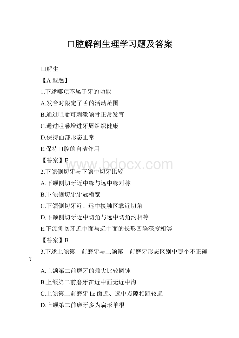 口腔解剖生理学习题及答案.docx