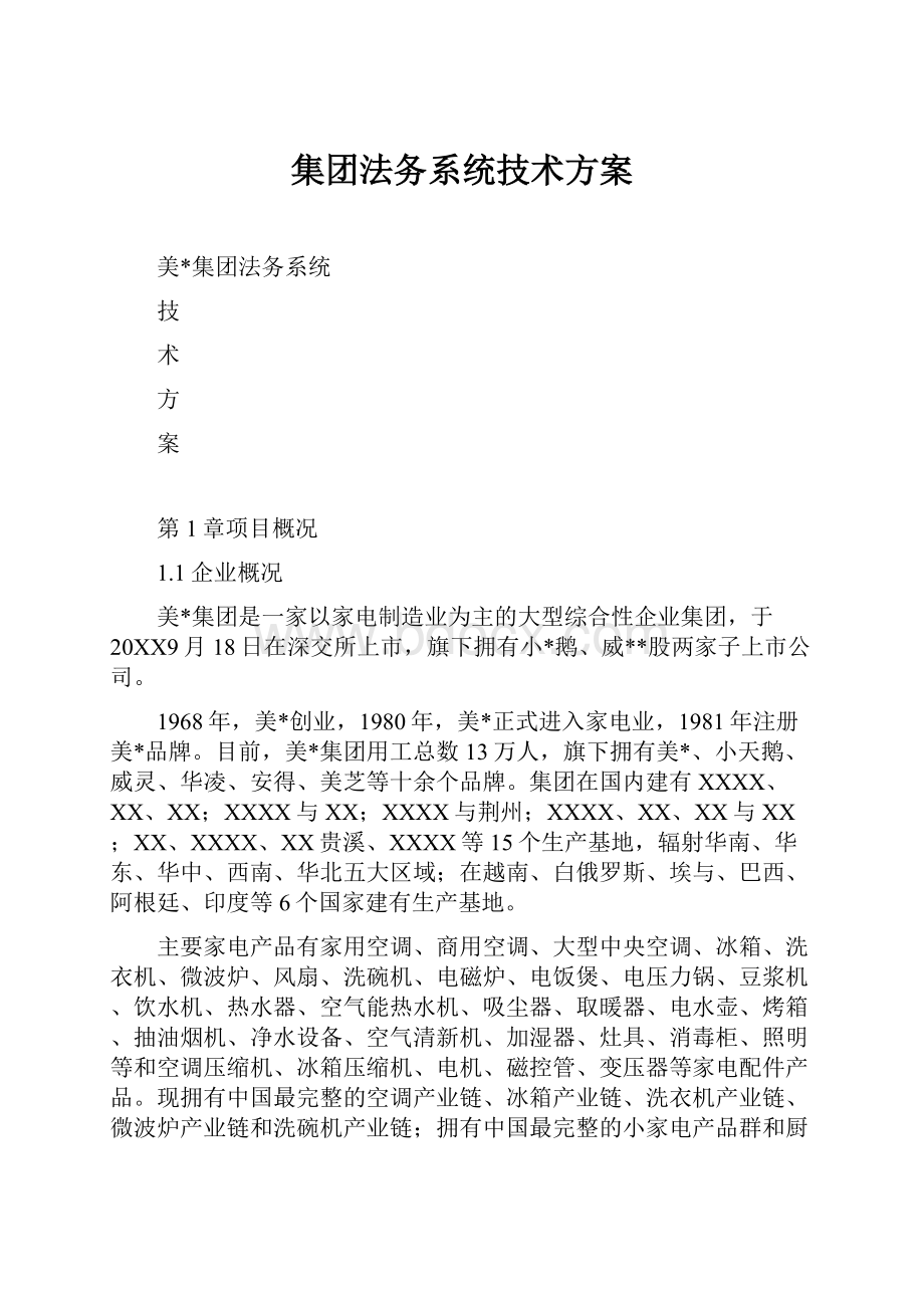 集团法务系统技术方案.docx