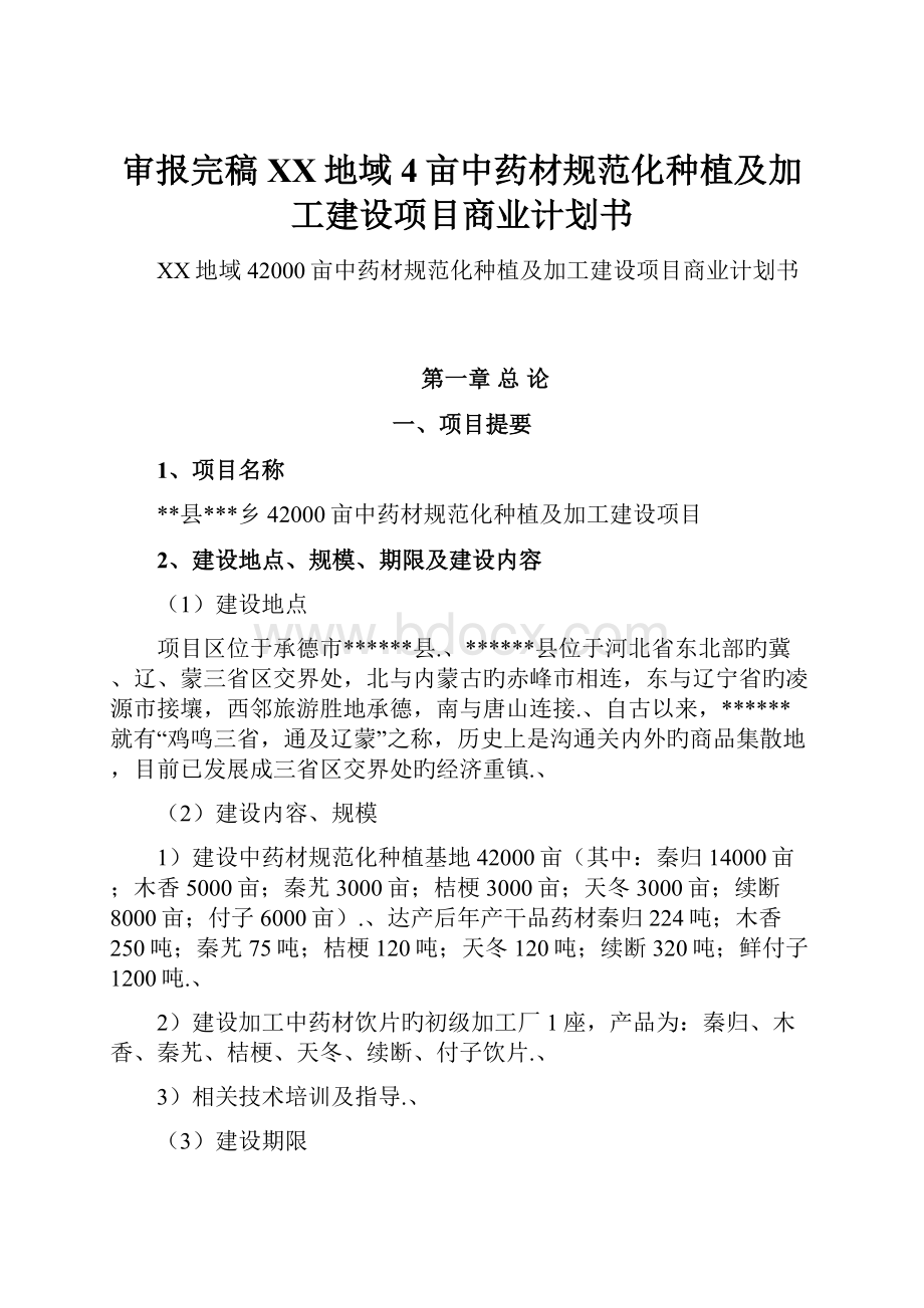 审报完稿XX地域4亩中药材规范化种植及加工建设项目商业计划书.docx_第1页