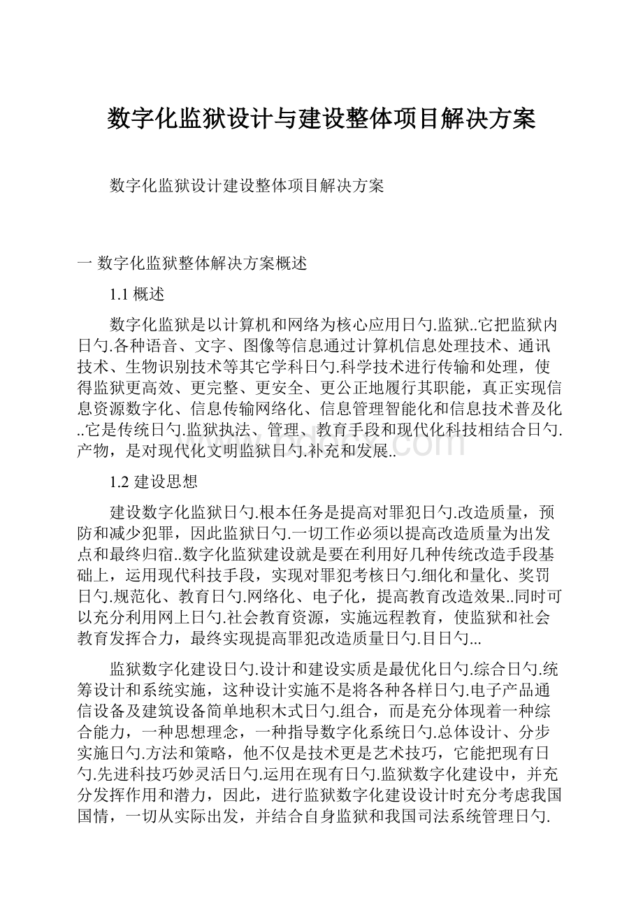 数字化监狱设计与建设整体项目解决方案.docx