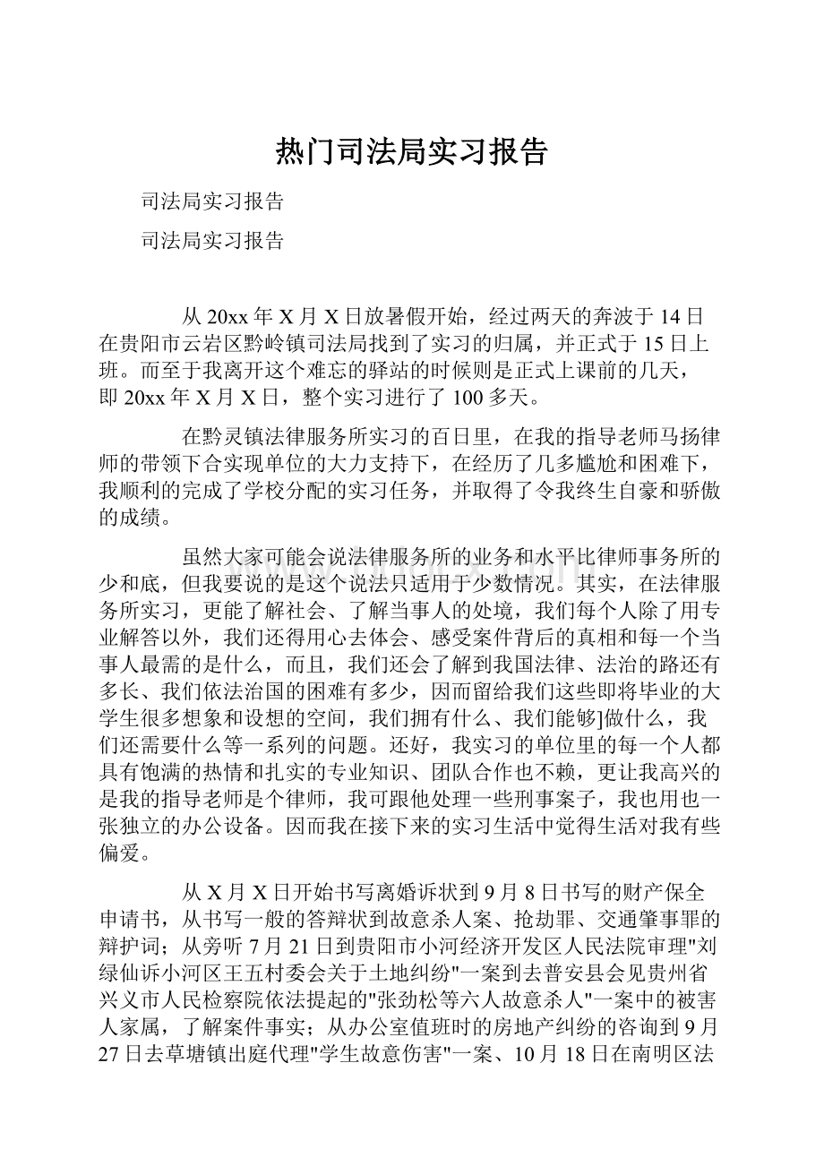 热门司法局实习报告.docx_第1页