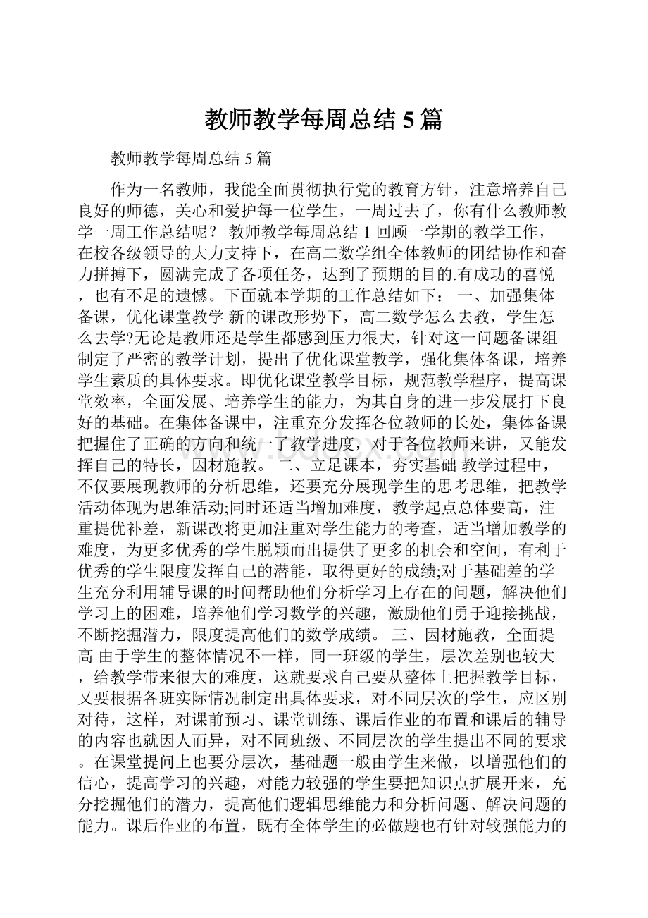 教师教学每周总结5篇.docx