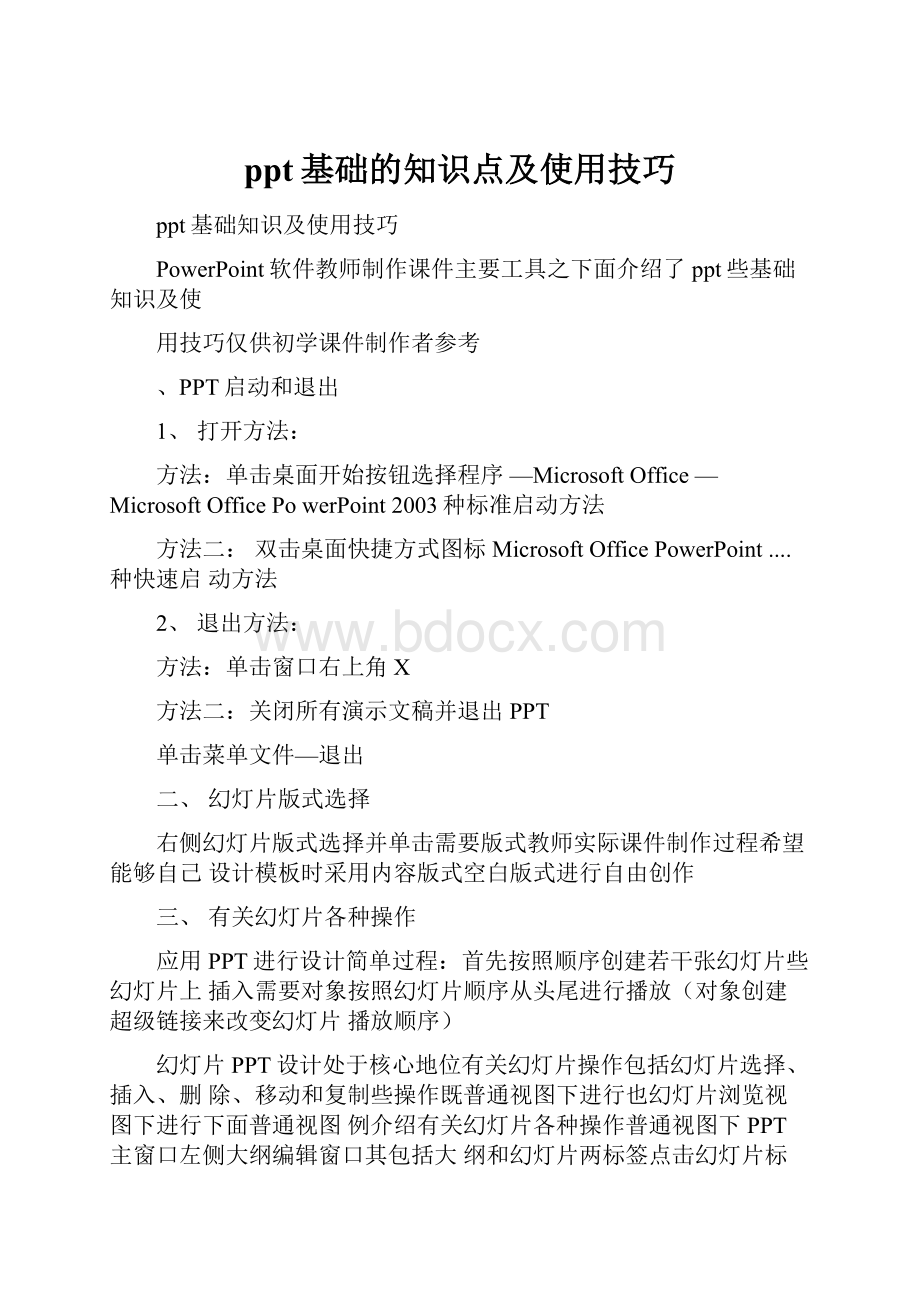 ppt基础的知识点及使用技巧.docx_第1页