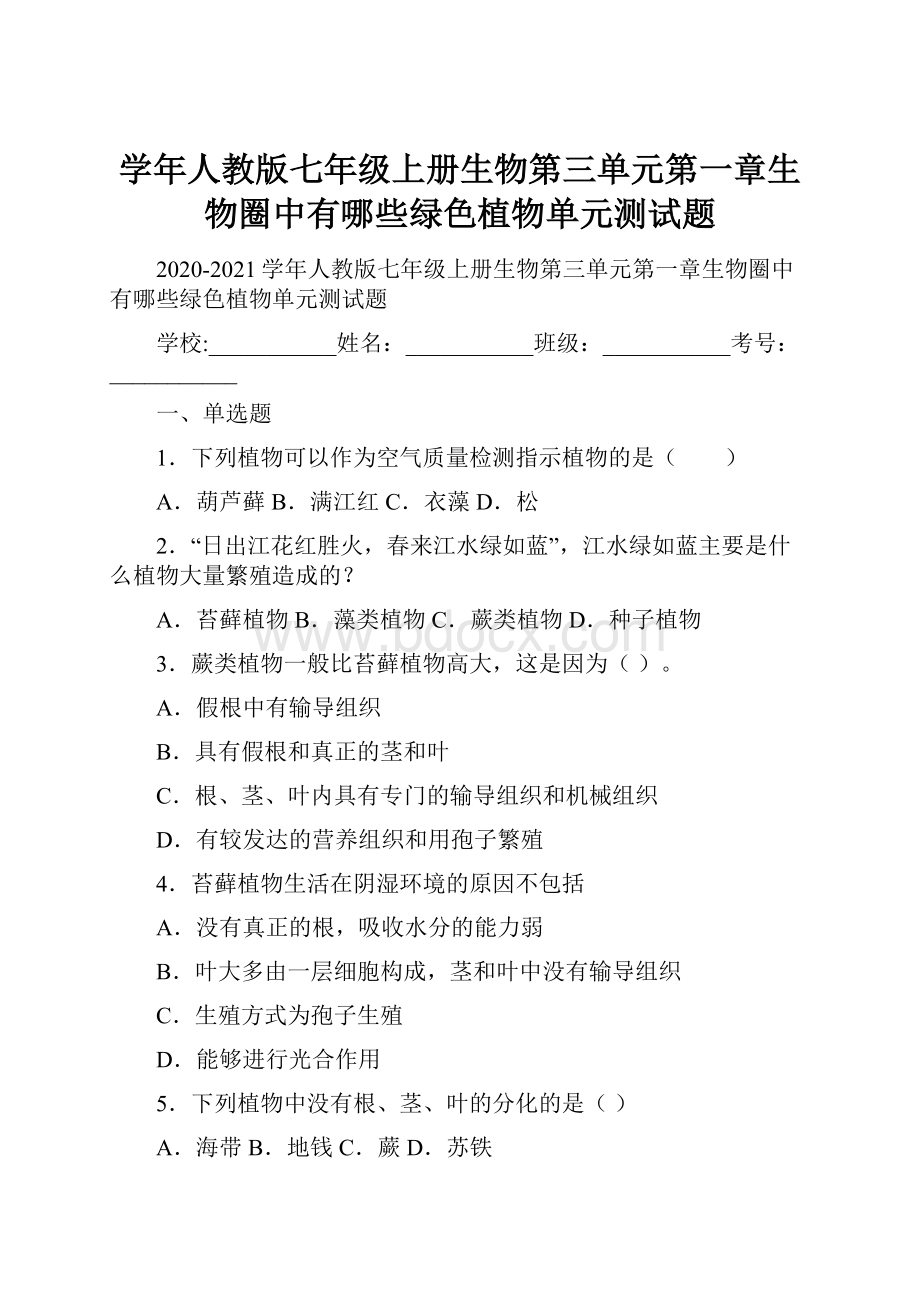 学年人教版七年级上册生物第三单元第一章生物圈中有哪些绿色植物单元测试题.docx_第1页