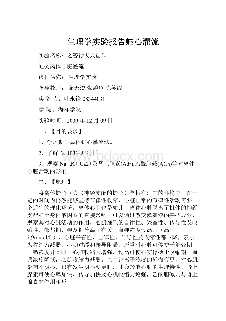 生理学实验报告蛙心灌流.docx