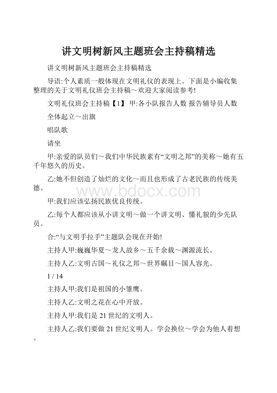 讲文明树新风主题班会主持稿精选.docx