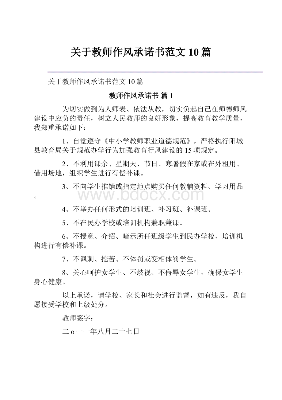 关于教师作风承诺书范文10篇.docx_第1页