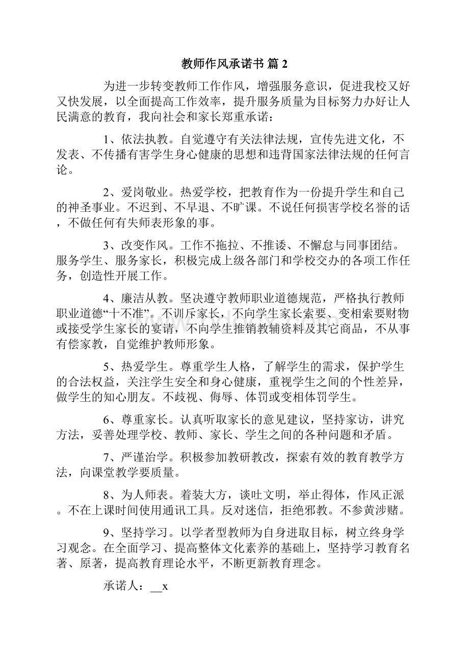 关于教师作风承诺书范文10篇.docx_第2页