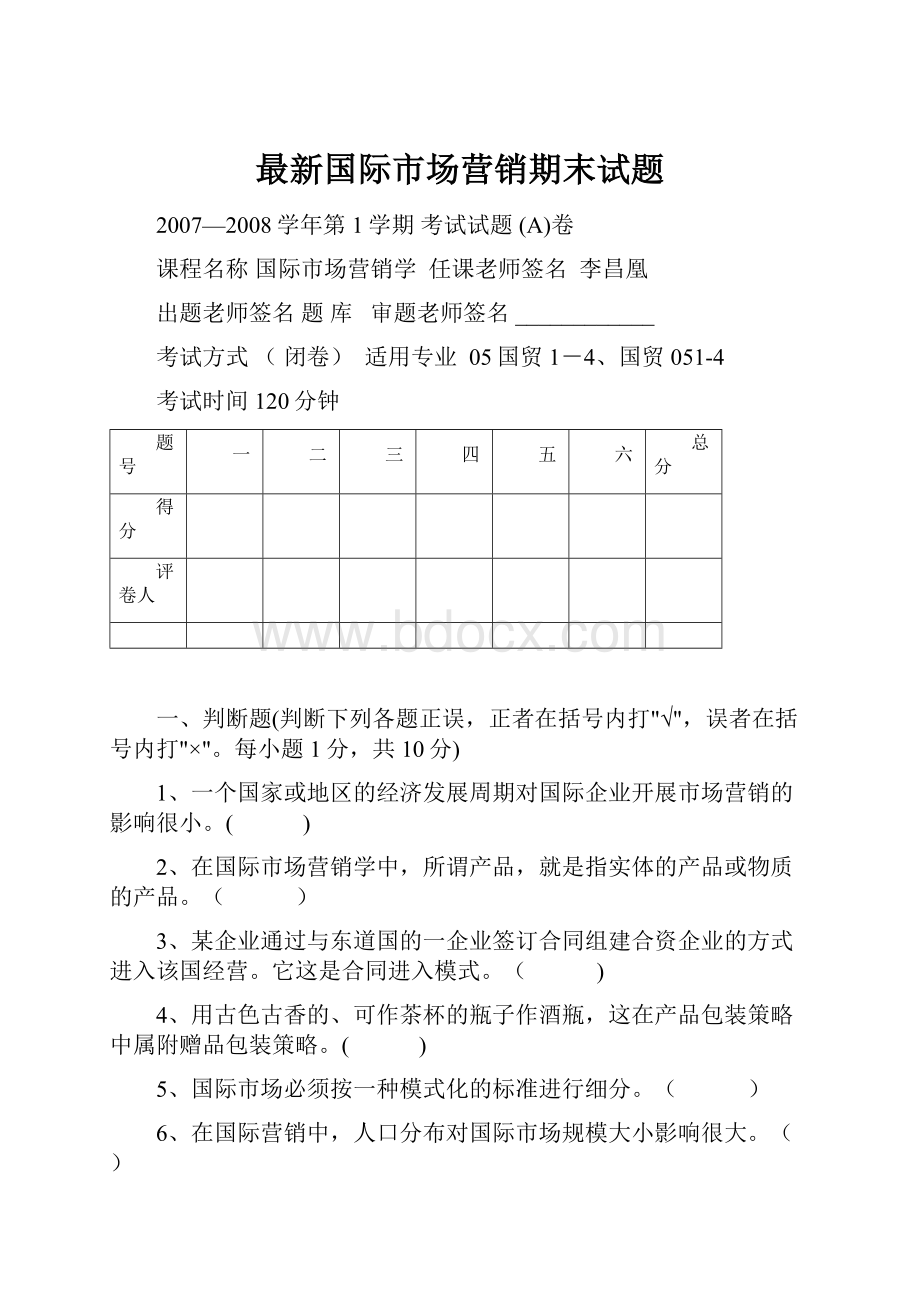 最新国际市场营销期末试题.docx