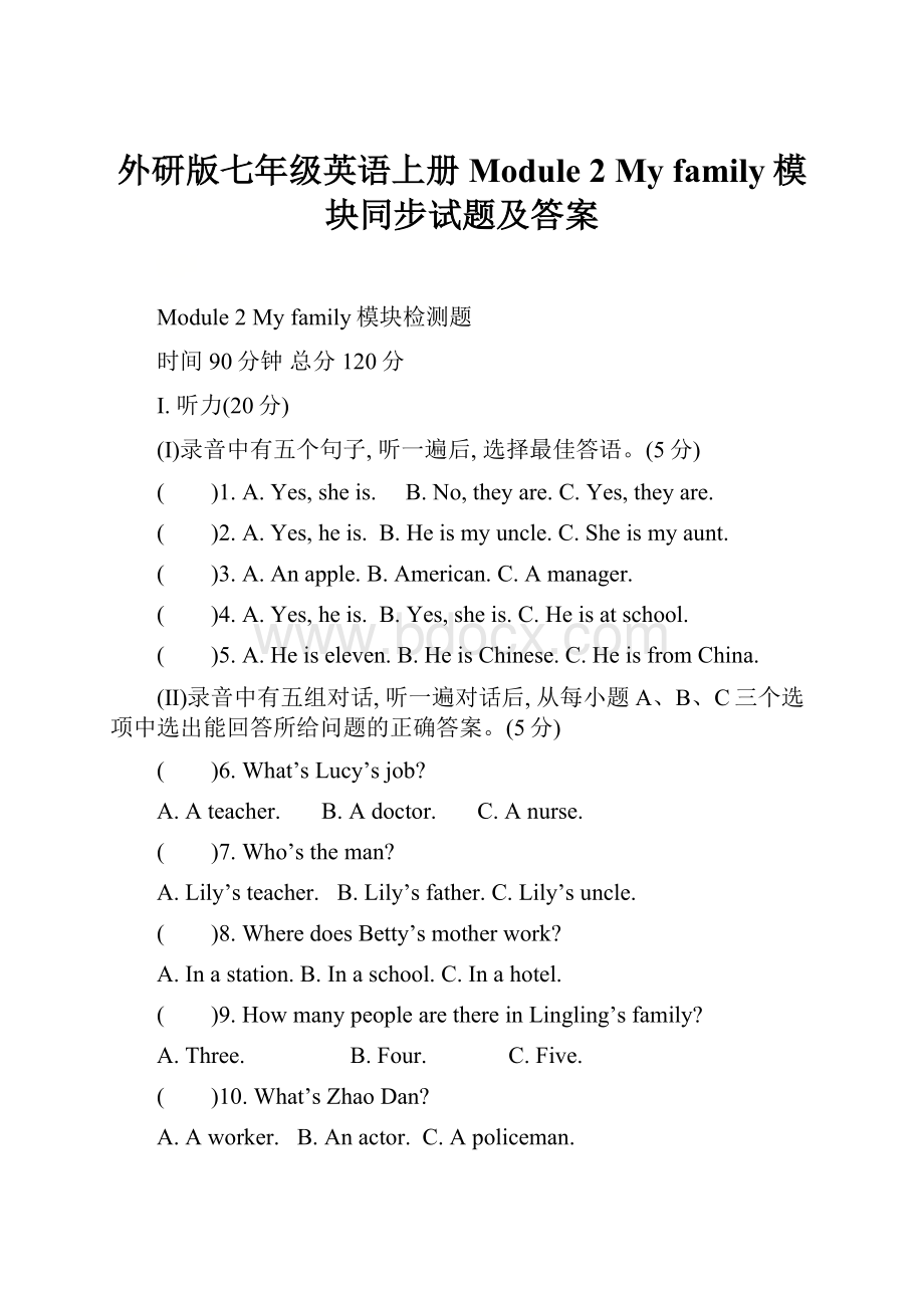 外研版七年级英语上册Module 2 My family模块同步试题及答案.docx