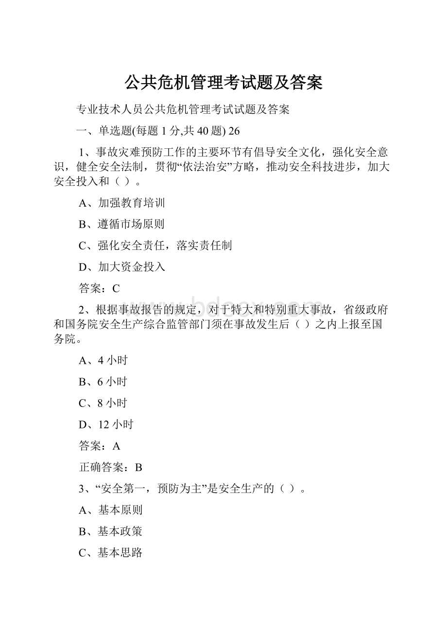 公共危机管理考试题及答案.docx