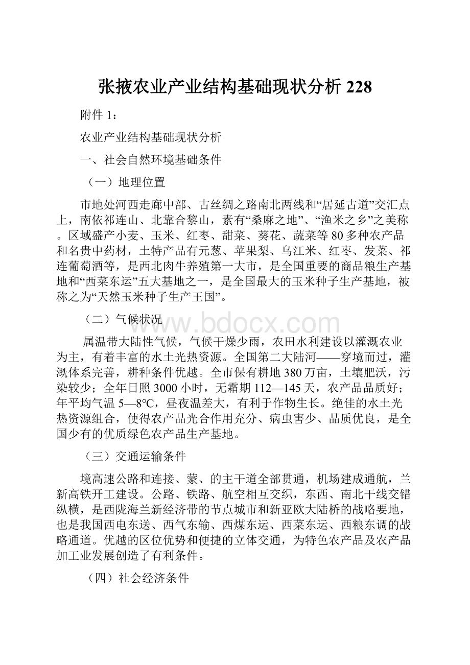 张掖农业产业结构基础现状分析228.docx