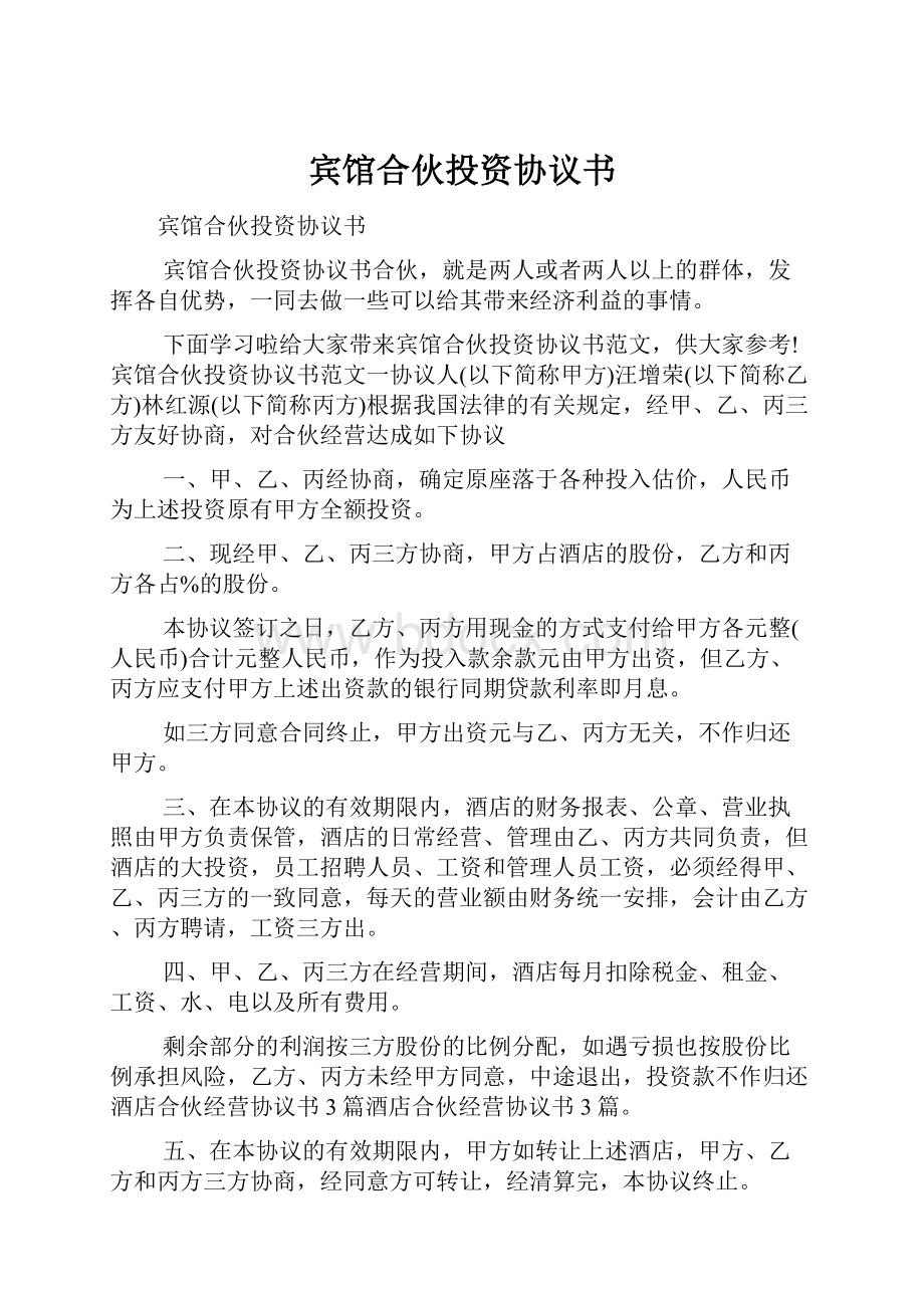 宾馆合伙投资协议书.docx_第1页