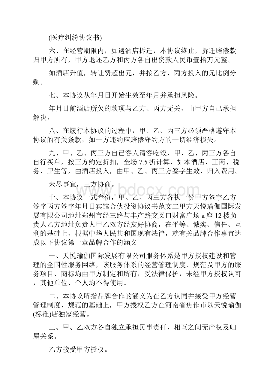 宾馆合伙投资协议书.docx_第2页