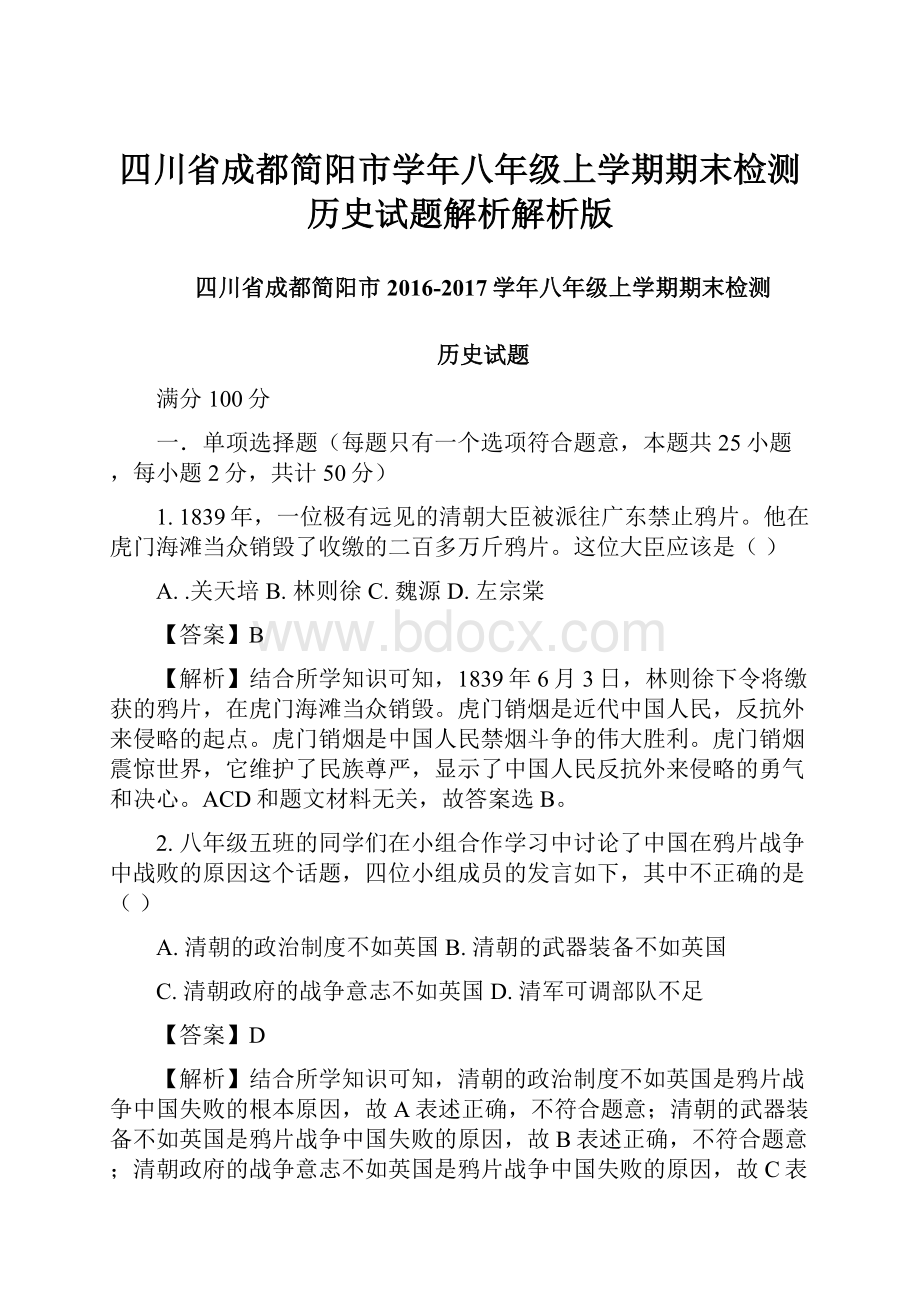 四川省成都简阳市学年八年级上学期期末检测历史试题解析解析版.docx