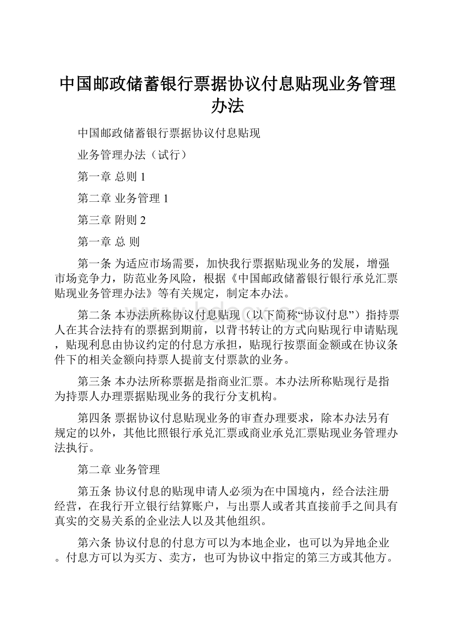 中国邮政储蓄银行票据协议付息贴现业务管理办法.docx