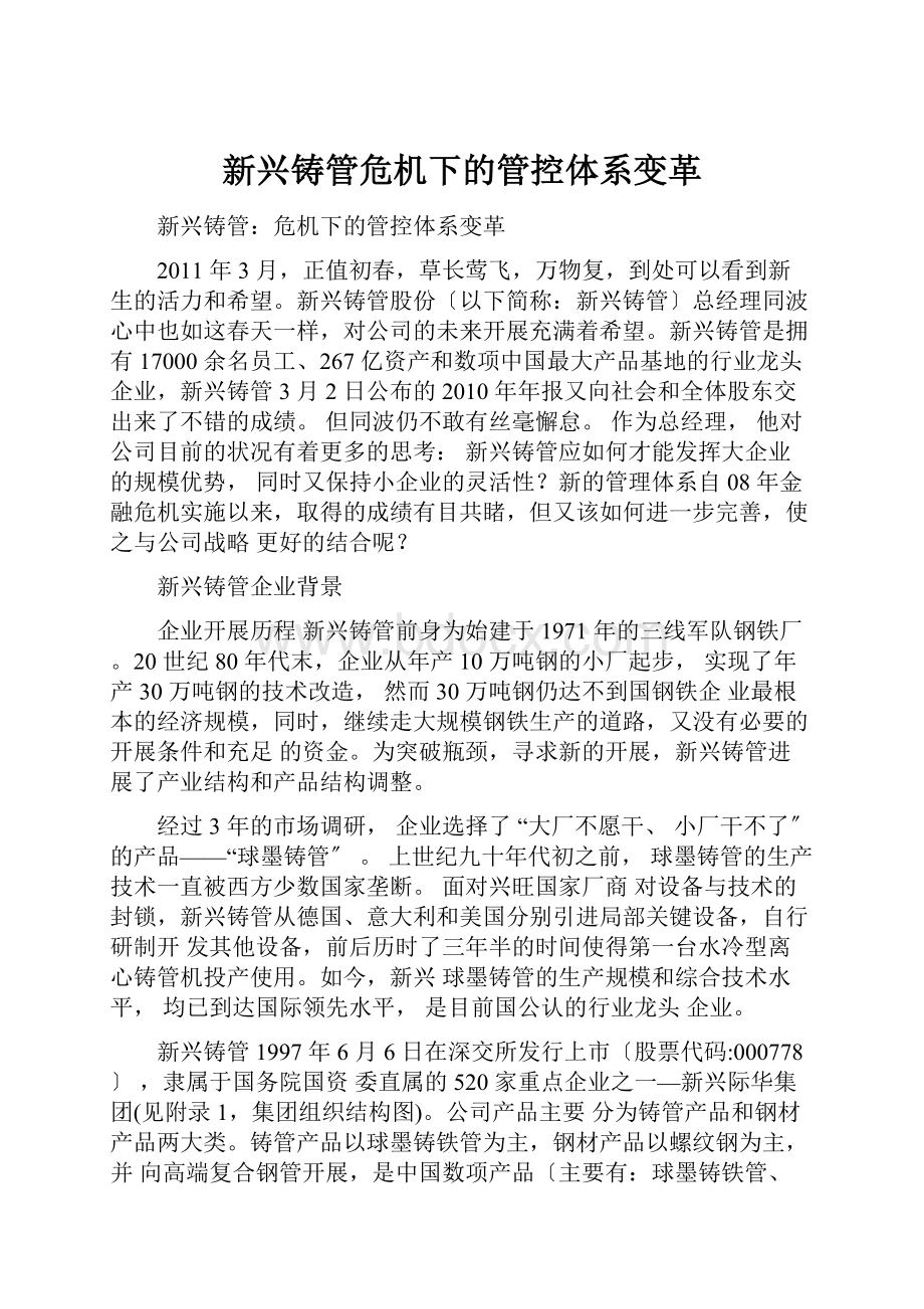 新兴铸管危机下的管控体系变革.docx