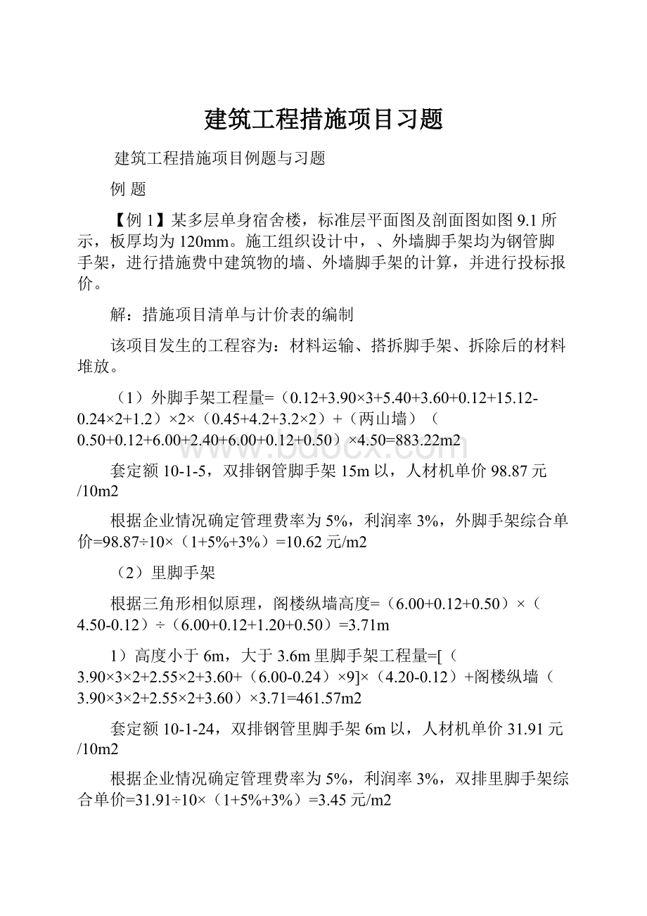 建筑工程措施项目习题.docx