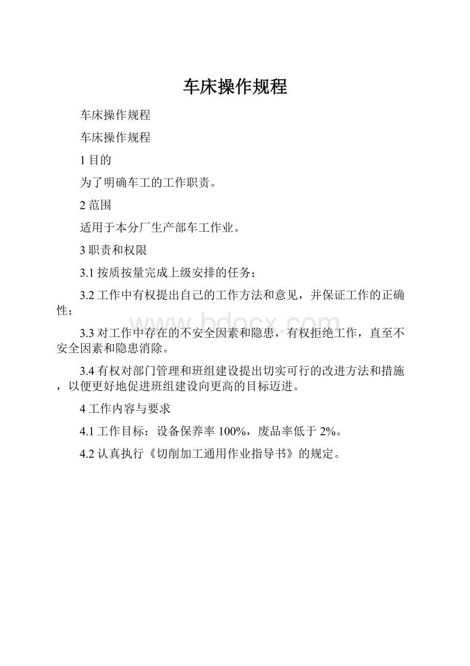 车床操作规程.docx