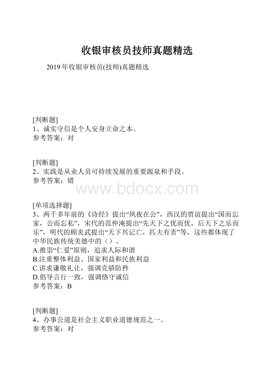 收银审核员技师真题精选.docx