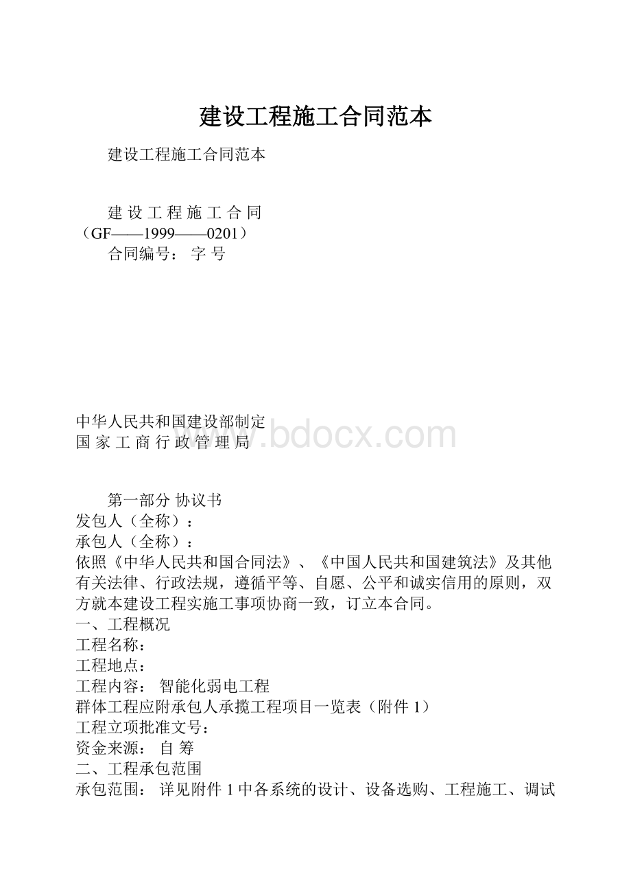 建设工程施工合同范本.docx_第1页