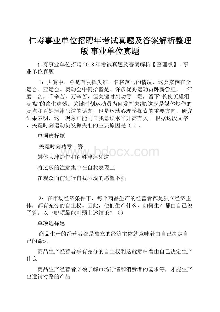 仁寿事业单位招聘年考试真题及答案解析整理版事业单位真题.docx