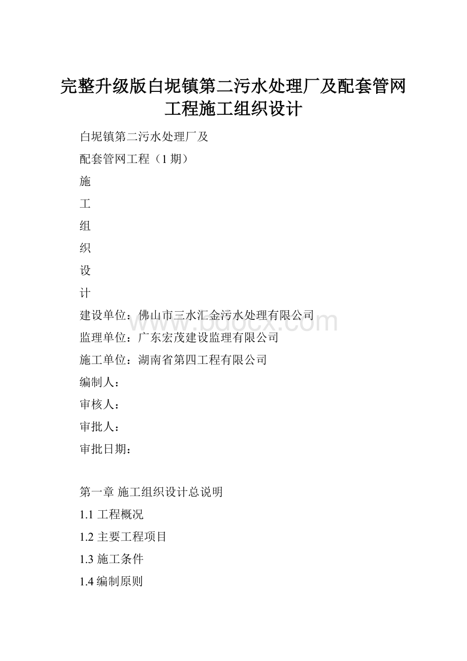 完整升级版白坭镇第二污水处理厂及配套管网工程施工组织设计.docx