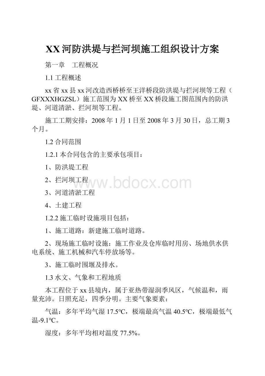 XX河防洪堤与拦河坝施工组织设计方案.docx_第1页