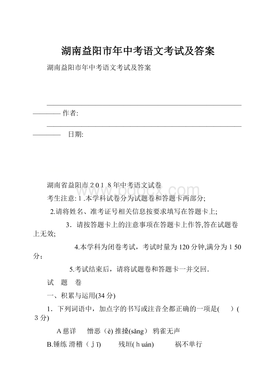 湖南益阳市年中考语文考试及答案.docx