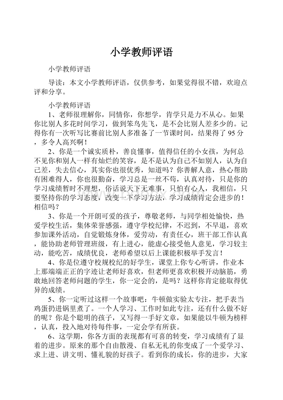 小学教师评语.docx_第1页