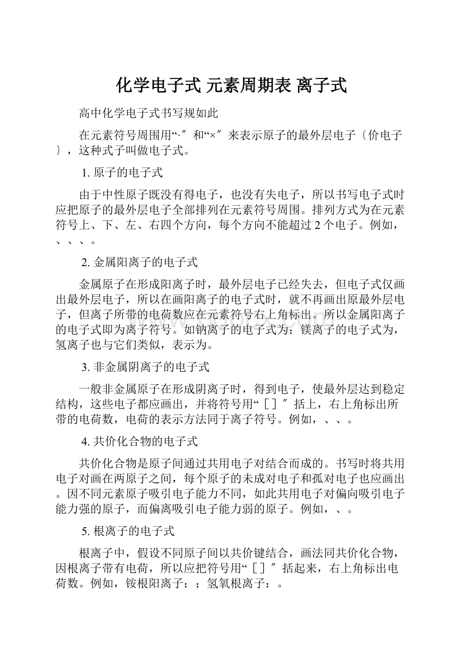 化学电子式 元素周期表 离子式.docx