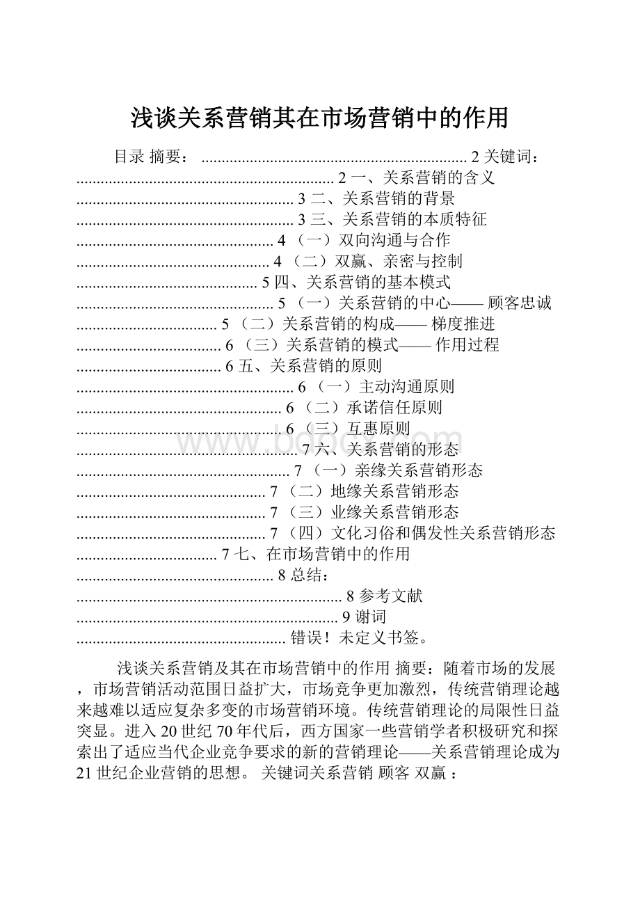 浅谈关系营销其在市场营销中的作用.docx_第1页