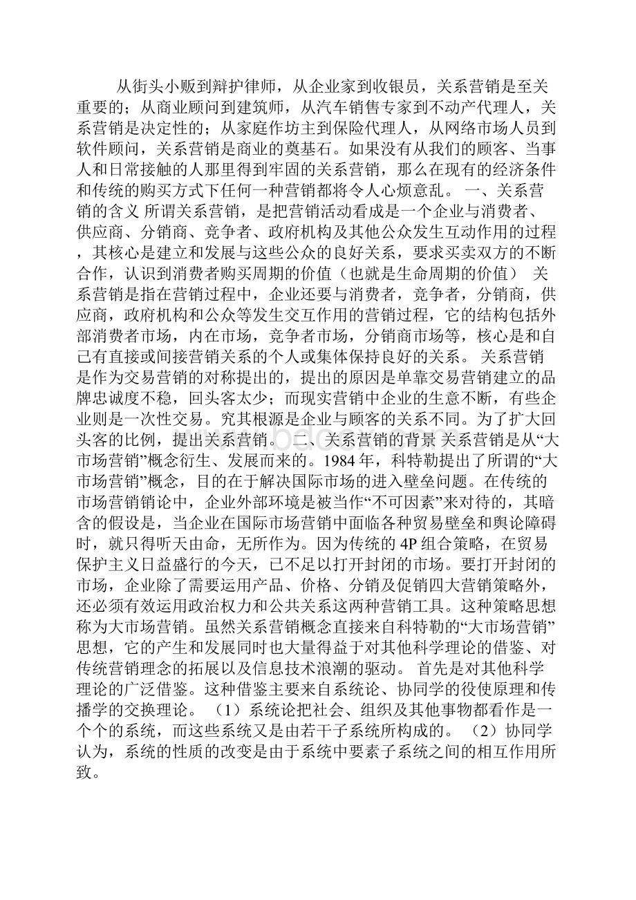 浅谈关系营销其在市场营销中的作用.docx_第2页