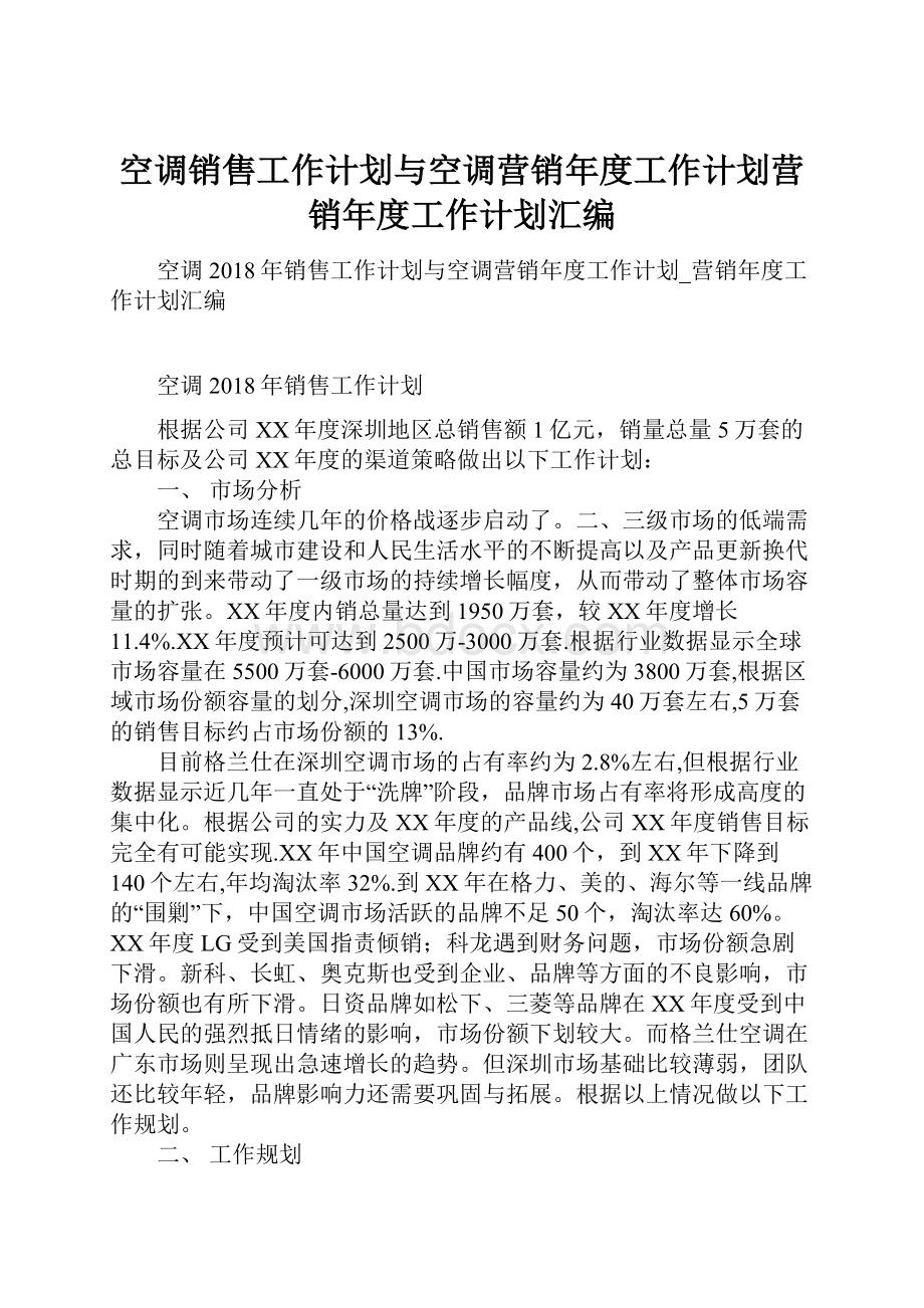 空调销售工作计划与空调营销年度工作计划营销年度工作计划汇编.docx_第1页