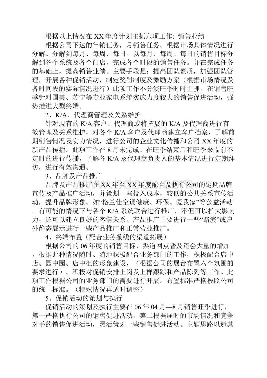 空调销售工作计划与空调营销年度工作计划营销年度工作计划汇编.docx_第2页