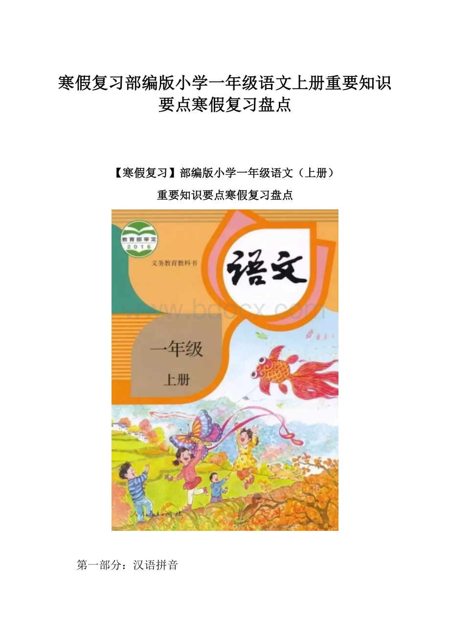 寒假复习部编版小学一年级语文上册重要知识要点寒假复习盘点.docx