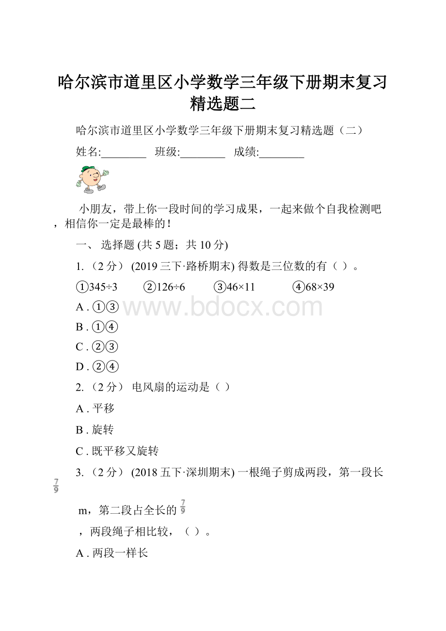 哈尔滨市道里区小学数学三年级下册期末复习精选题二.docx