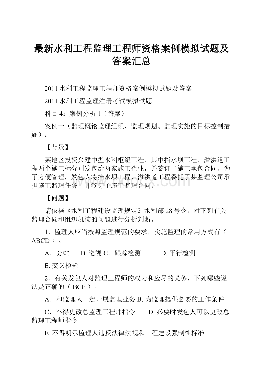 最新水利工程监理工程师资格案例模拟试题及答案汇总.docx