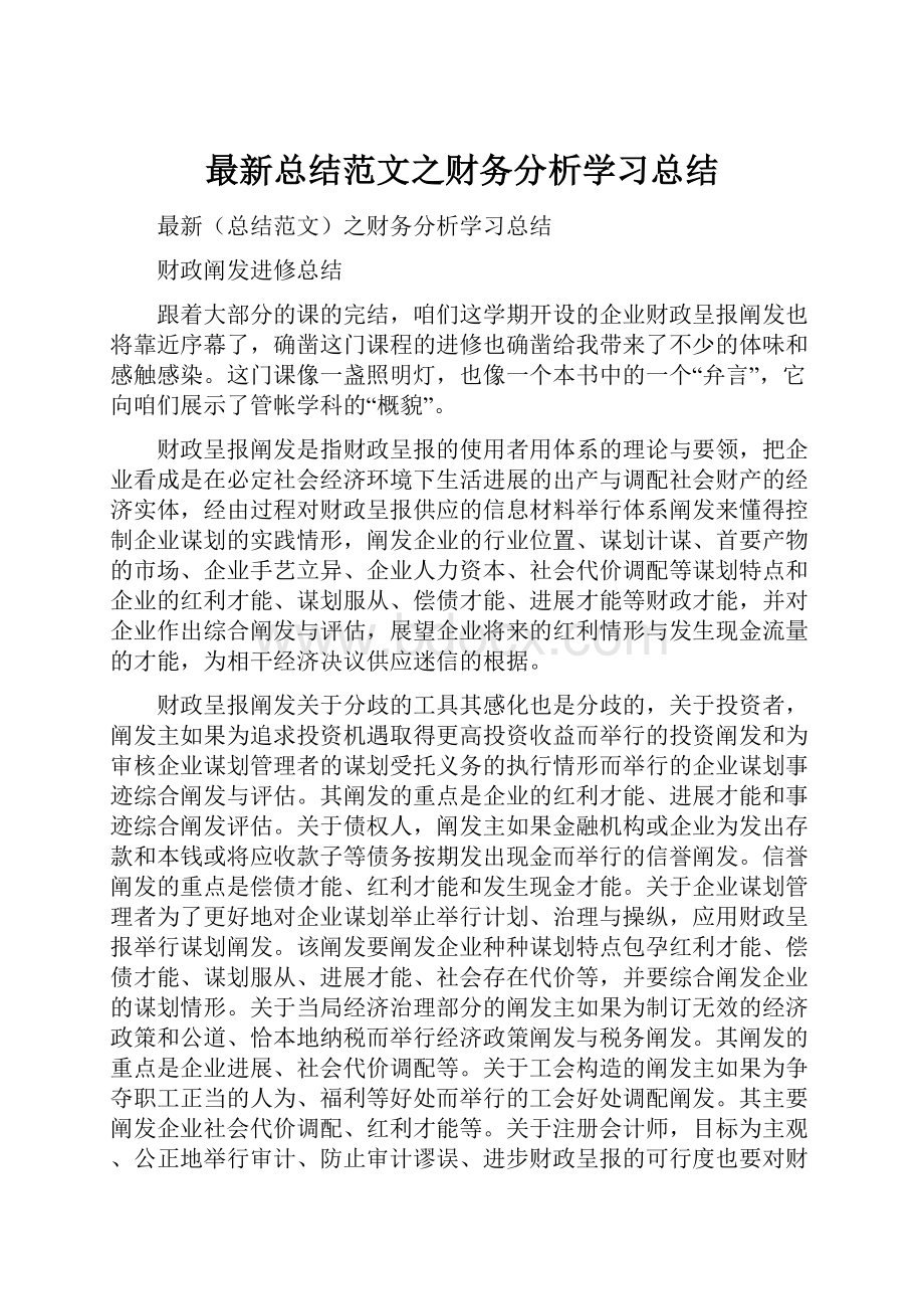 最新总结范文之财务分析学习总结.docx