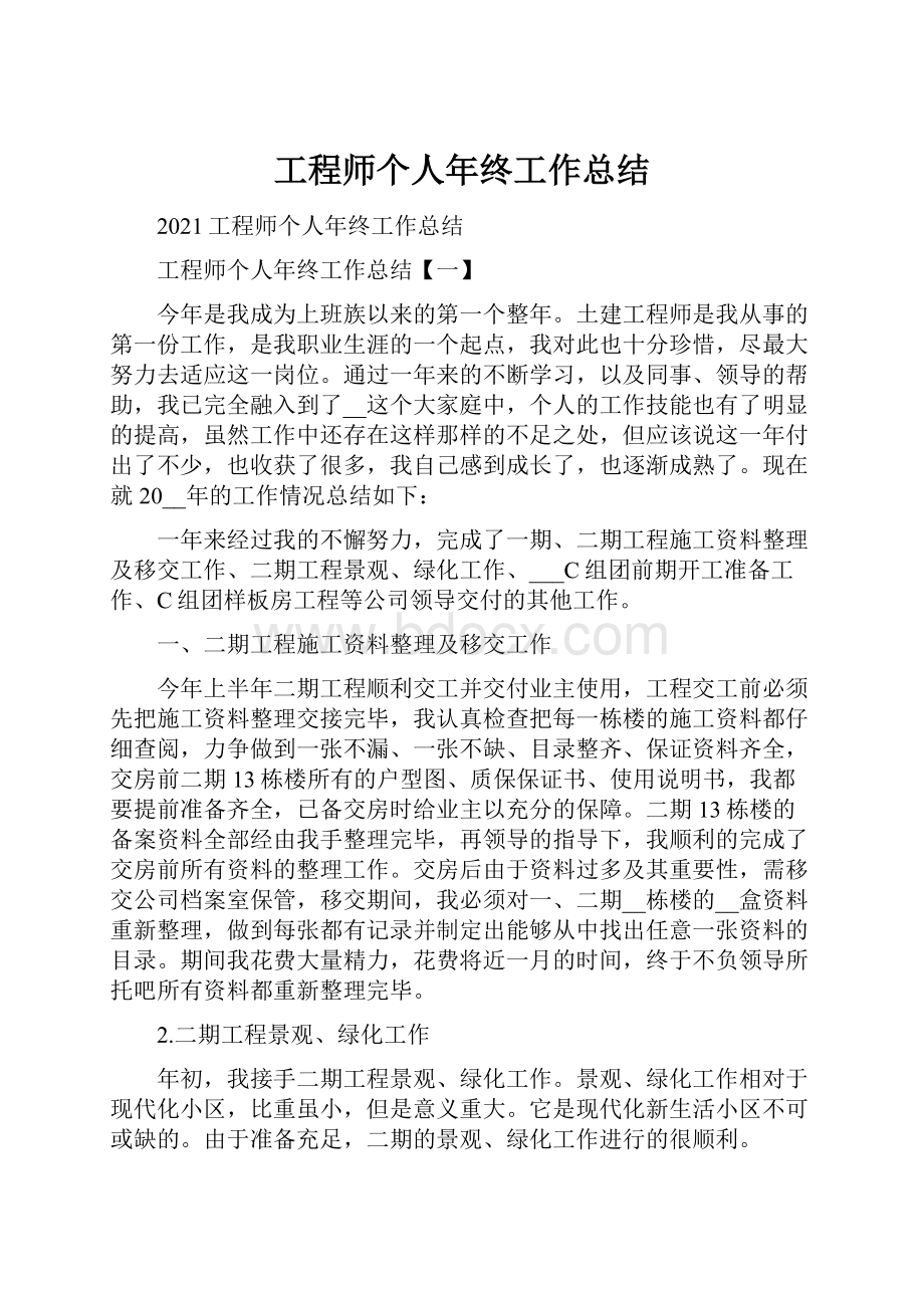 工程师个人年终工作总结.docx