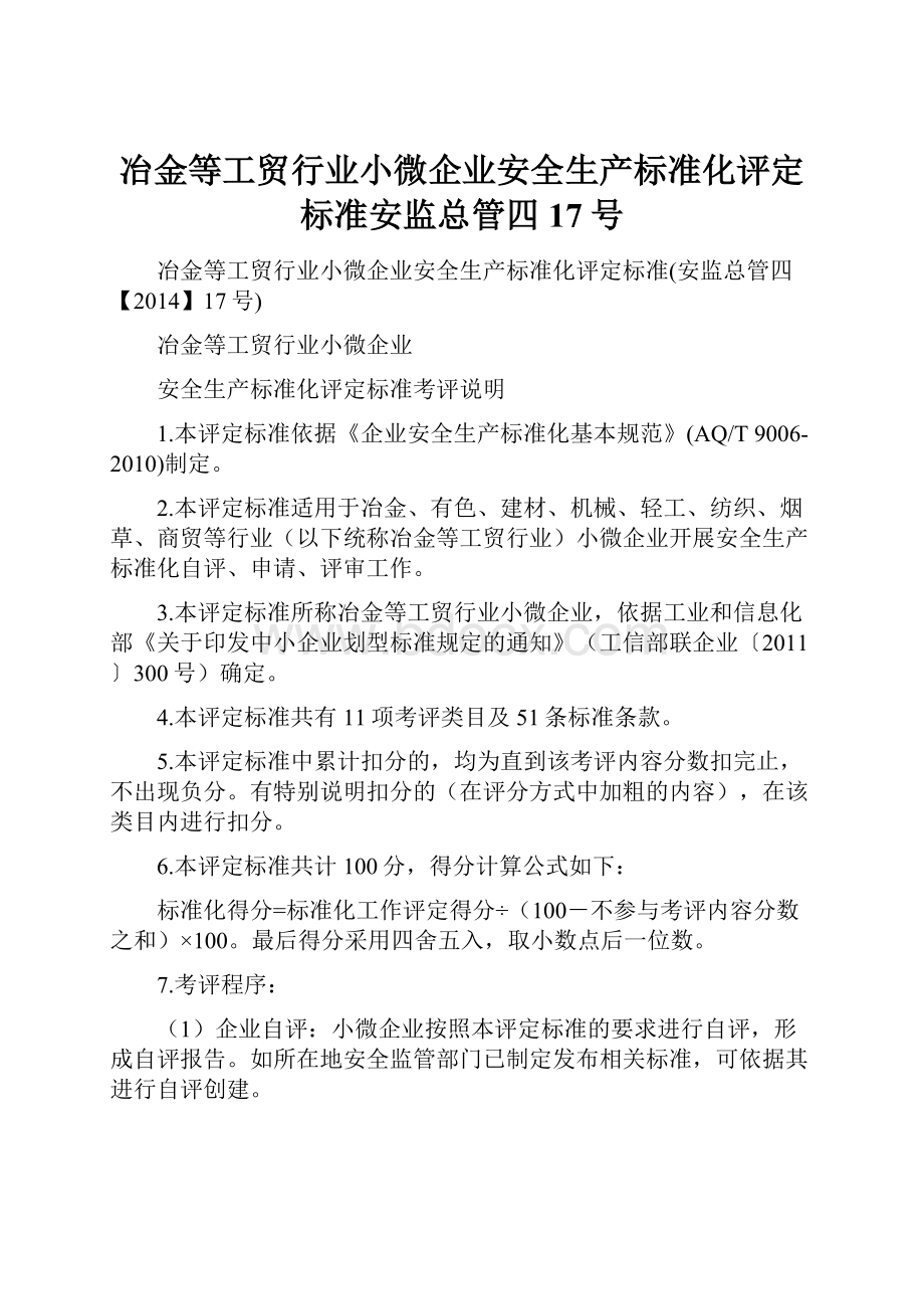 冶金等工贸行业小微企业安全生产标准化评定标准安监总管四17号.docx