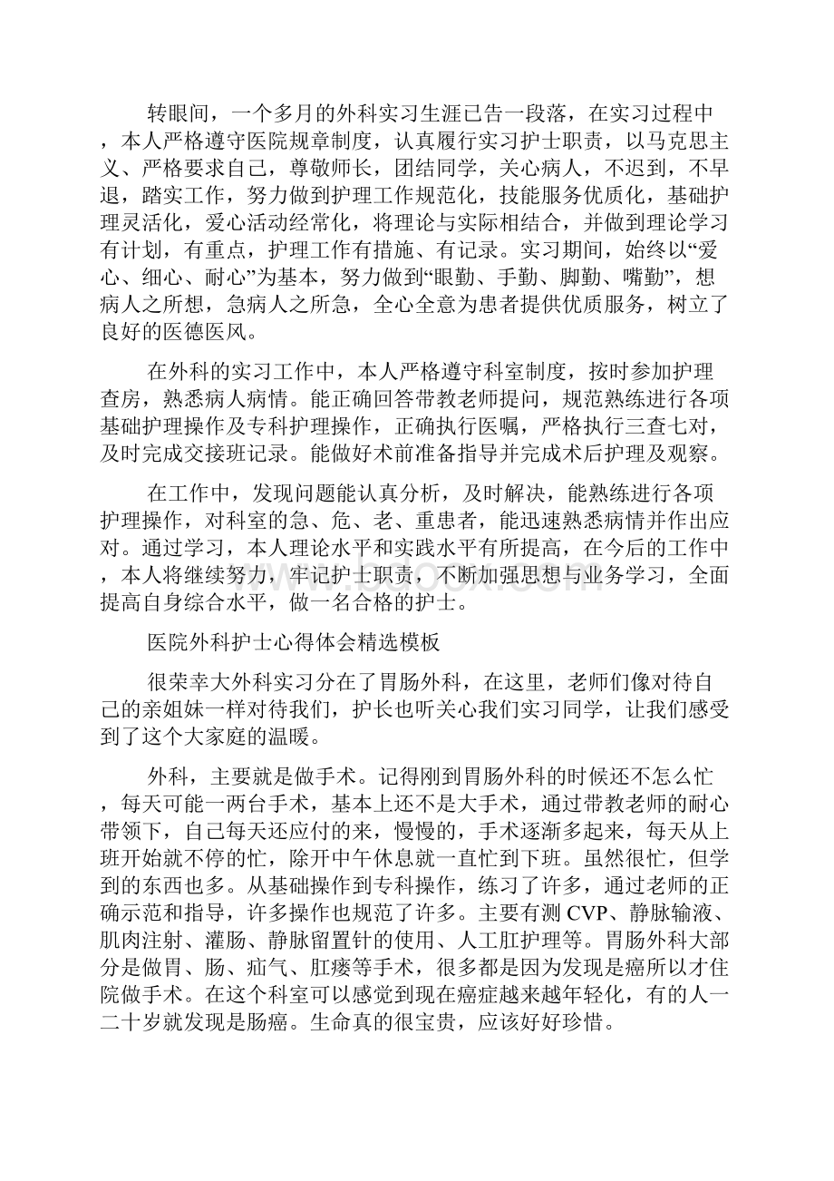 医院外科护士心得体会含五篇.docx_第2页