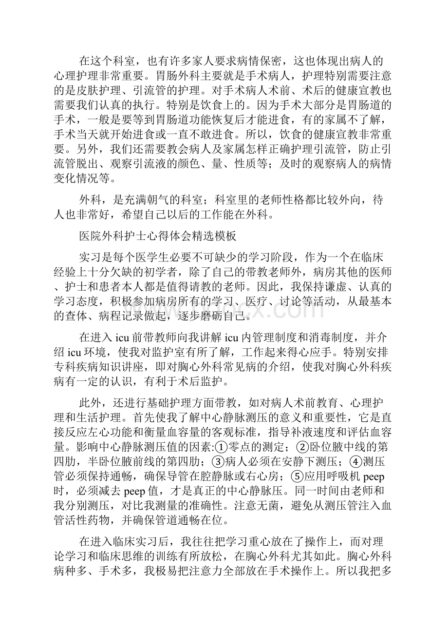 医院外科护士心得体会含五篇.docx_第3页