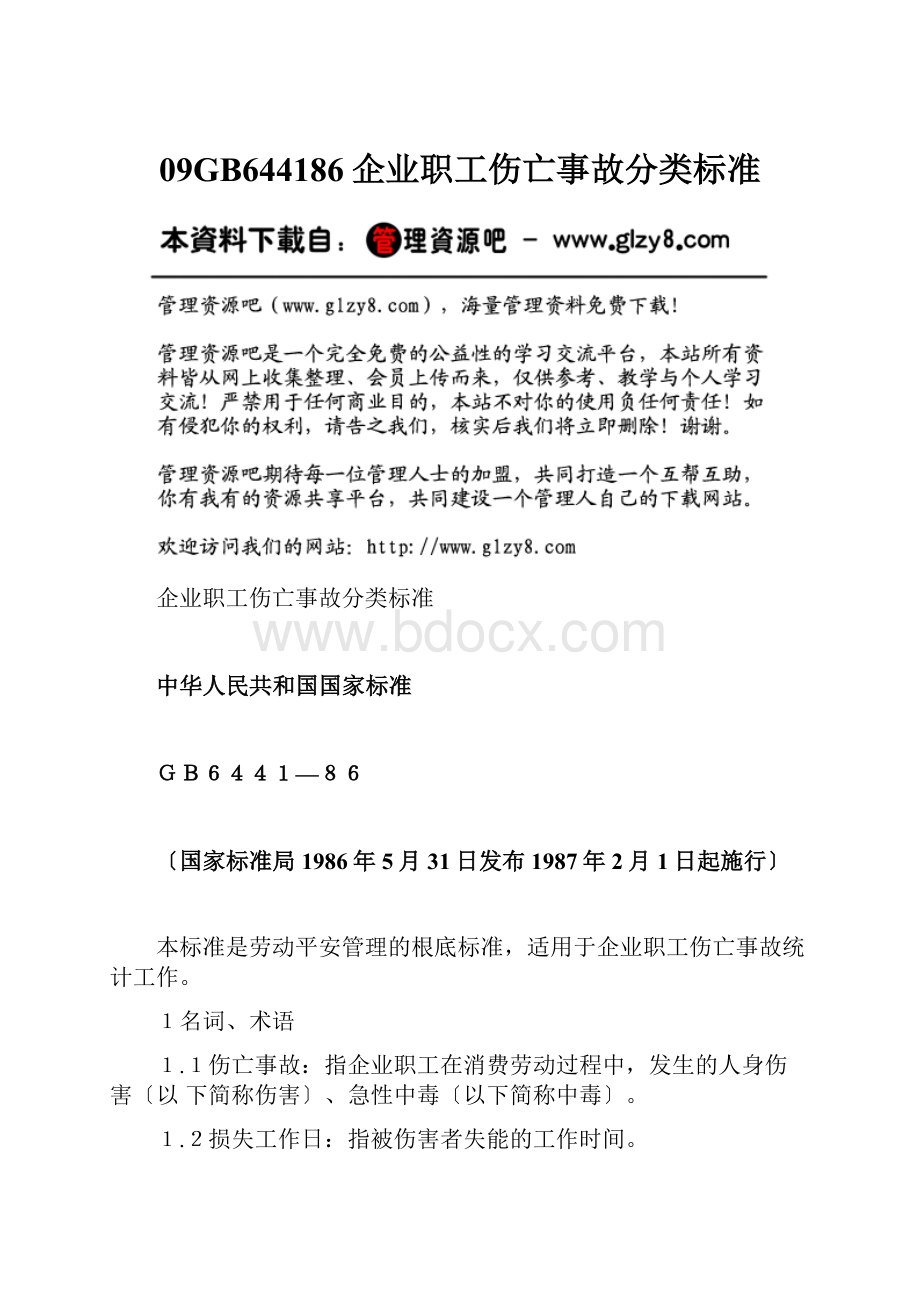 09GB644186企业职工伤亡事故分类标准.docx